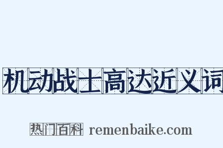 机动战士高达近义词是什么意思的图片